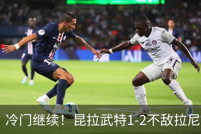 冷门继续！昆拉武特1-2不敌拉尼尔，男单王者之争悬念重重