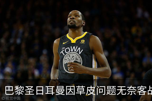 巴黎圣日耳曼因草皮问题无奈客战雷恩
