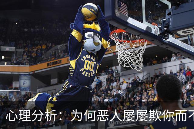 心理分析：为何恶人屡屡欺你而不悔？