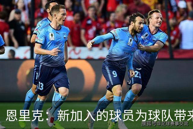 恩里克：新加入的球员为球队带来新的活力与士气