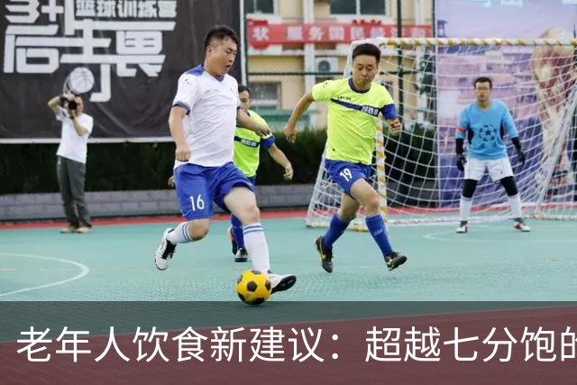 老年人饮食新建议：超越七分饱的五个要点