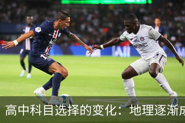 高中科目选择的变化：地理逐渐成为首选，生物为何失去吸引力？